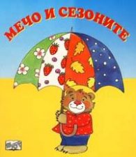 Мечо и сезоните / картонена