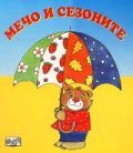 Мечо и сезоните / картонена