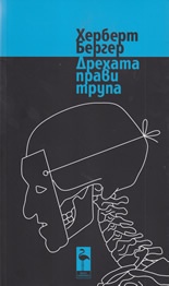 Дрехата прави трупа. Пиеси