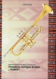 Учебно-методическо пособие за изпълнение на Тракийска народна музика на тромпет