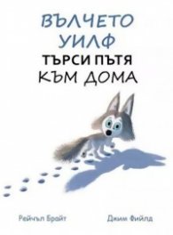 Вълчето Уилф търси пътя към дома