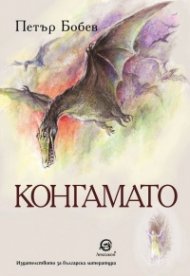 Конгамато