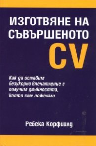 Изготвяне на съвършеното CV