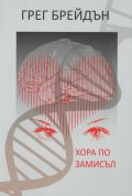 Хора по замисъл