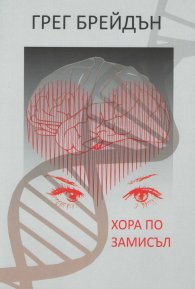 Хора по замисъл