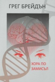 Хора по замисъл