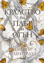 Кралство на плът и огън Кн.2 от поредицата Кръв и пепел