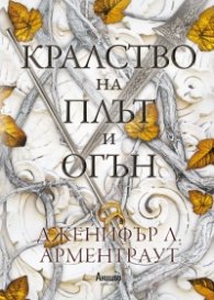 Кралство на плът и огън Кн.2 от поредицата Кръв и пепел