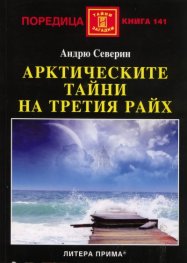 Арктическите тайни на Третия райх