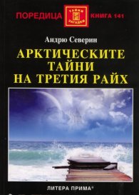 Арктическите тайни на Третия райх