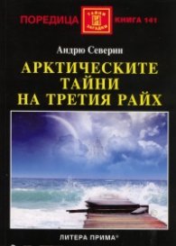 Арктическите тайни на Третия райх