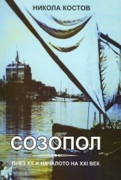 Созопол през ХХ и началото на ХХI век