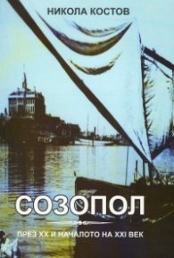 Созопол през ХХ и началото на ХХI век