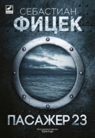 Пасажер 23