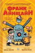 Франк Айнщайн и Мозъчният усилвател