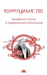 Конфуцианство. Китайската мечта и националното възраждане
