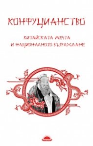 Конфуцианство. Китайската мечта и националното възраждане