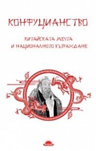 Конфуцианство. Китайската мечта и националното възраждане