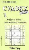 Судоку мания 1