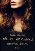 Обичай ме с лъжи - Опортюнистката