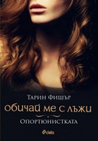 Обичай ме с лъжи - Опортюнистката
