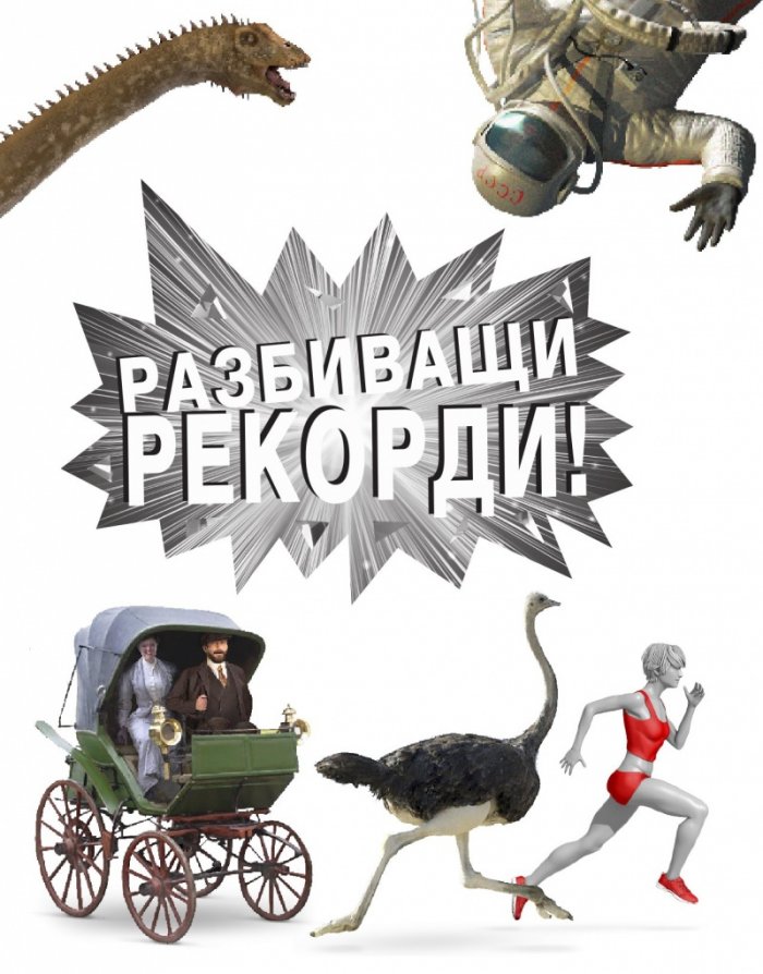 Разбиващи рекорди