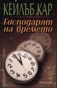 Господарят на времето