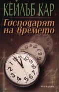 Господарят на времето