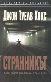 Странникът