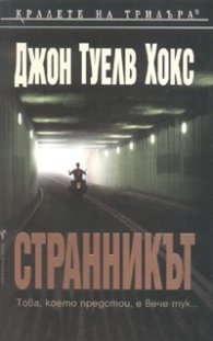 Странникът