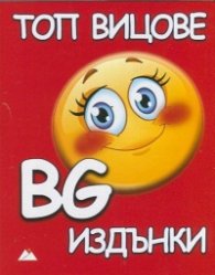 Топ вицове: BG издънки