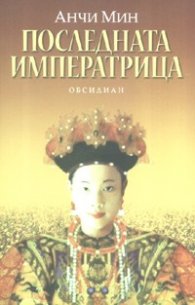 Последната императрица