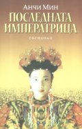 Последната императрица