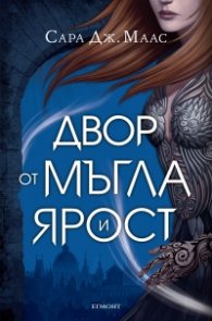 Двор от мъгла и ярост кн.2