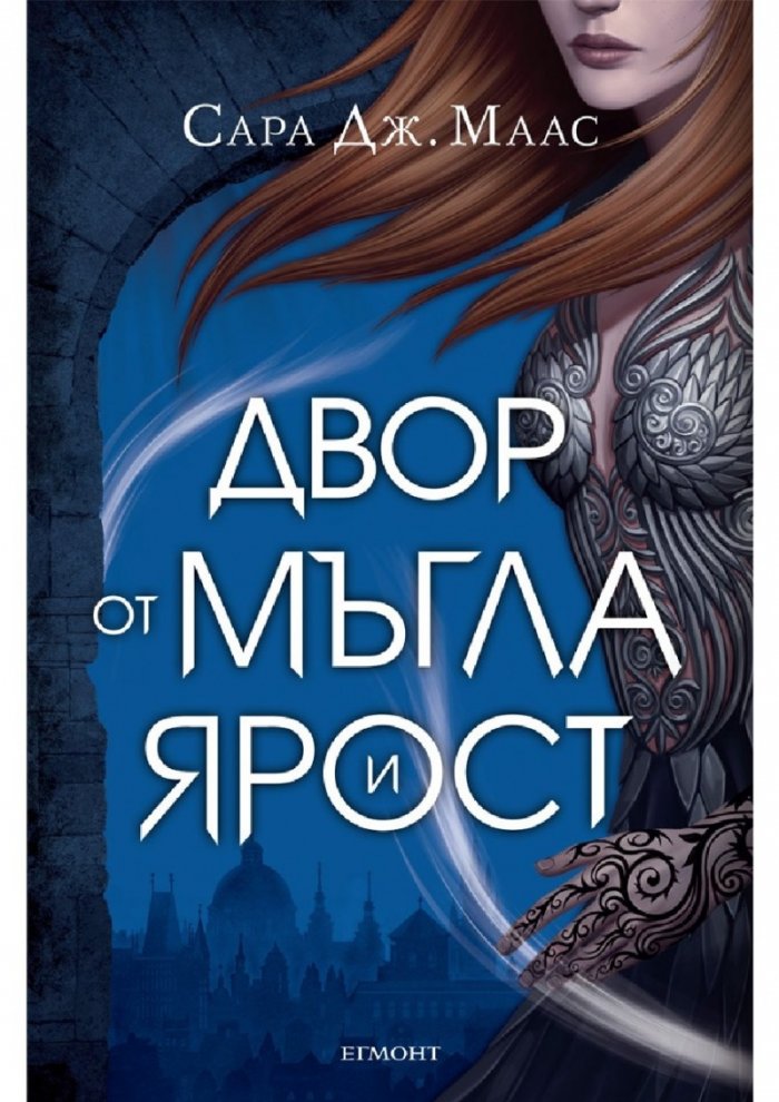 Двор от мъгла и ярост кн.2