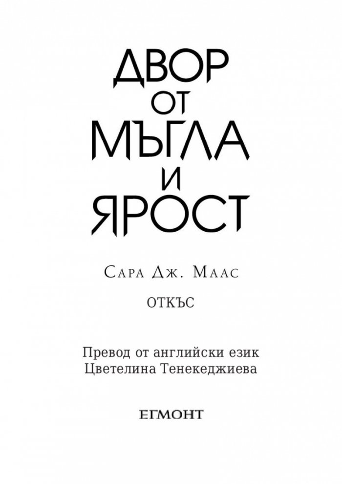 Двор от мъгла и ярост кн.2