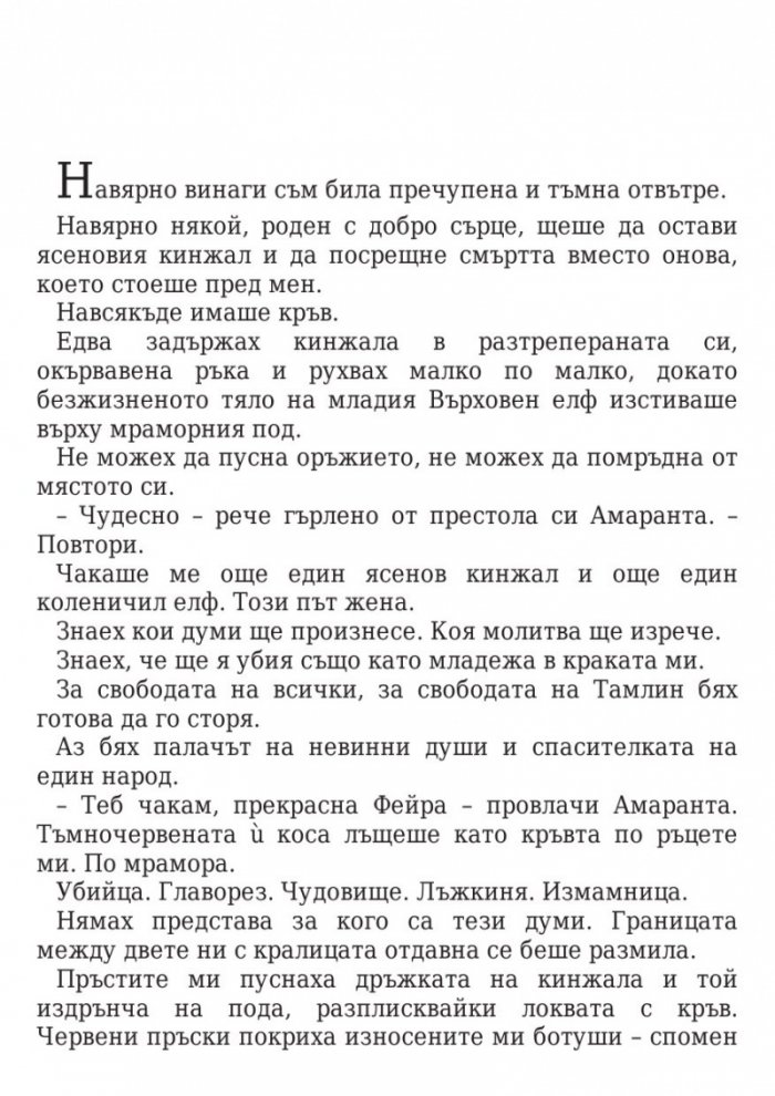 Двор от мъгла и ярост кн.2