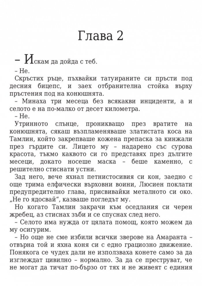 Двор от мъгла и ярост кн.2