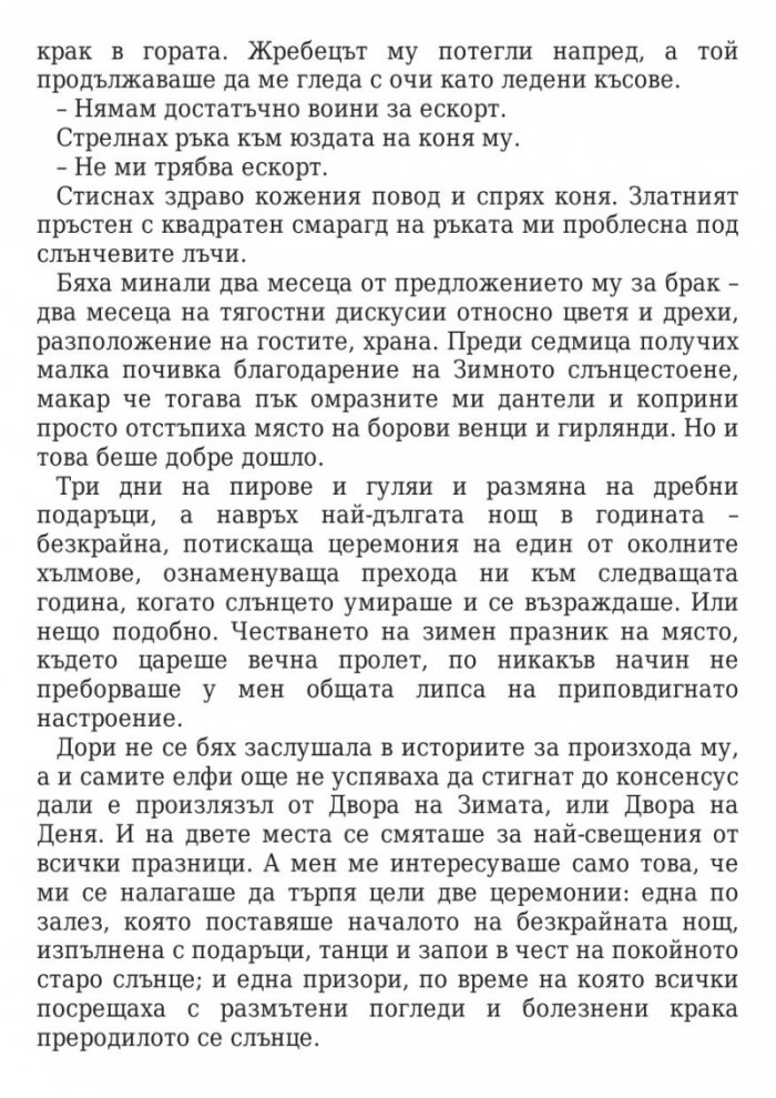 Двор от мъгла и ярост кн.2