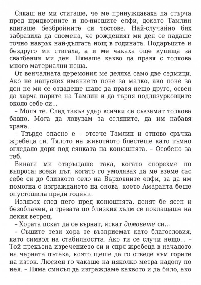 Двор от мъгла и ярост кн.2