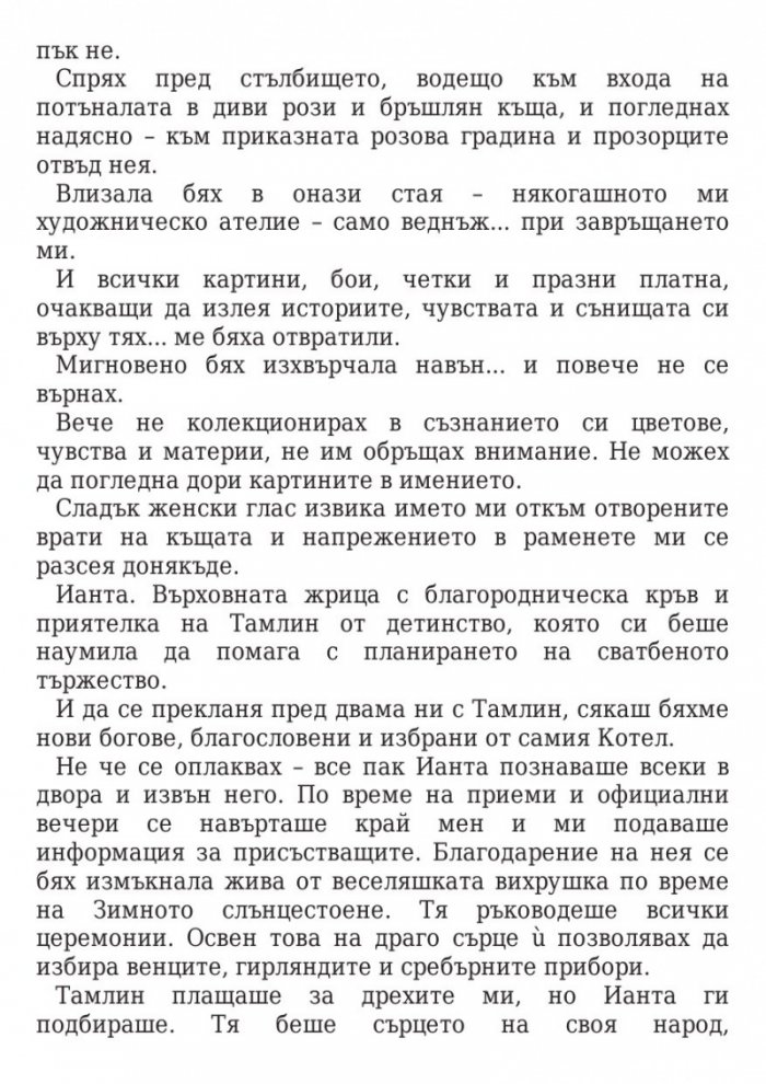 Двор от мъгла и ярост кн.2