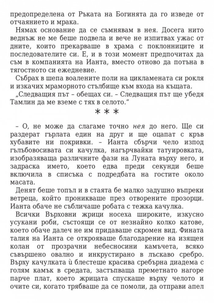 Двор от мъгла и ярост кн.2