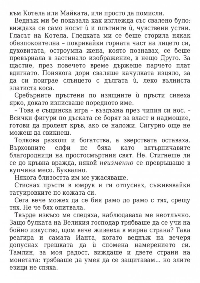 Двор от мъгла и ярост кн.2