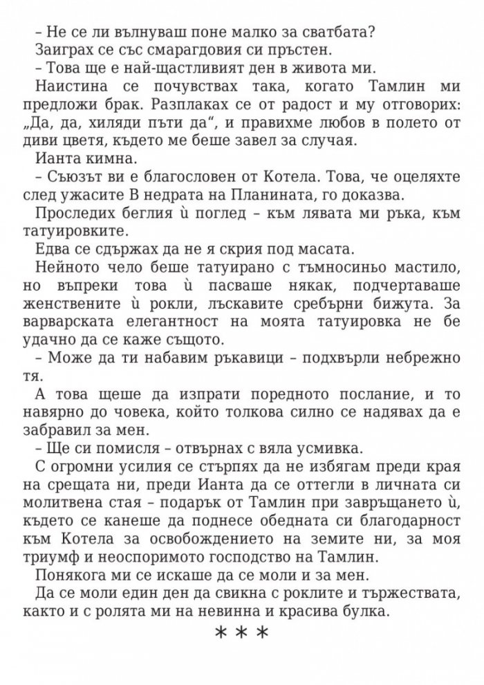 Двор от мъгла и ярост кн.2
