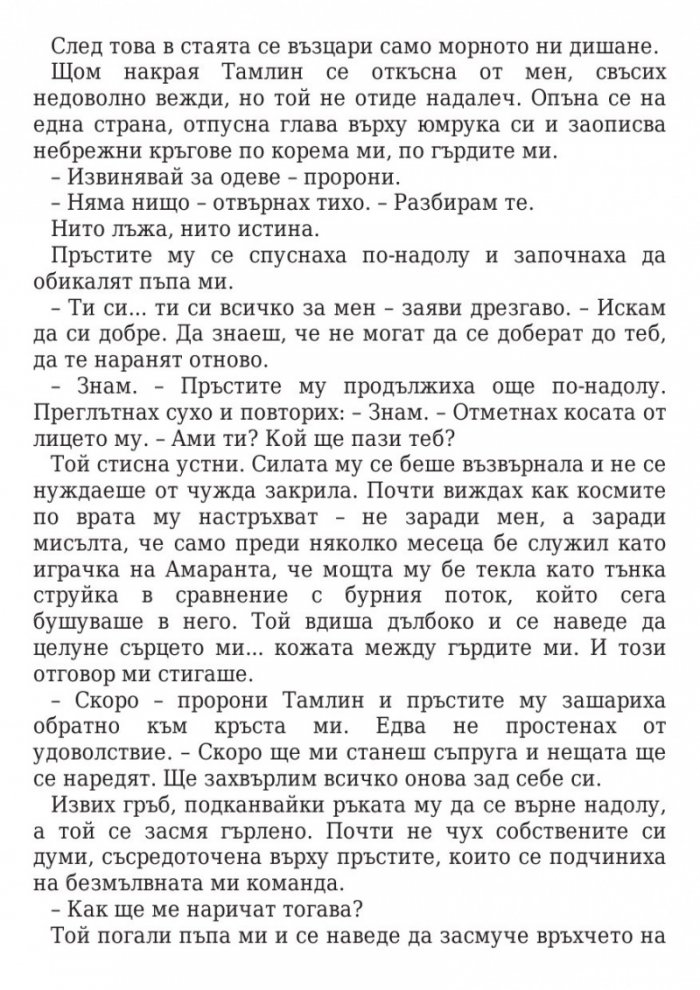 Двор от мъгла и ярост кн.2