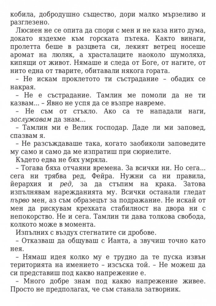 Двор от мъгла и ярост кн.2