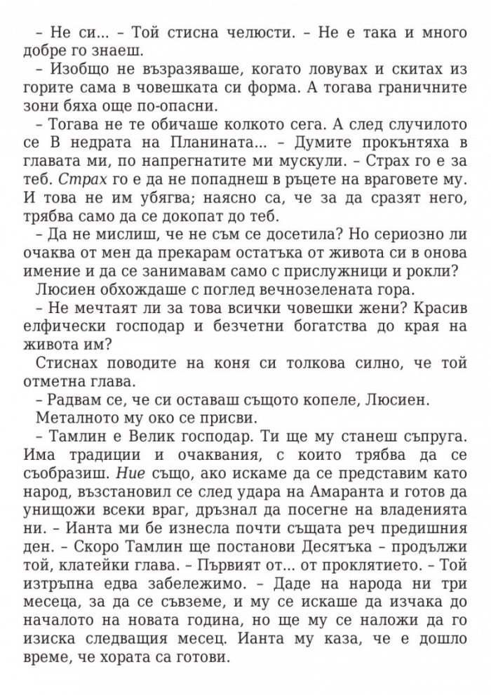 Двор от мъгла и ярост кн.2