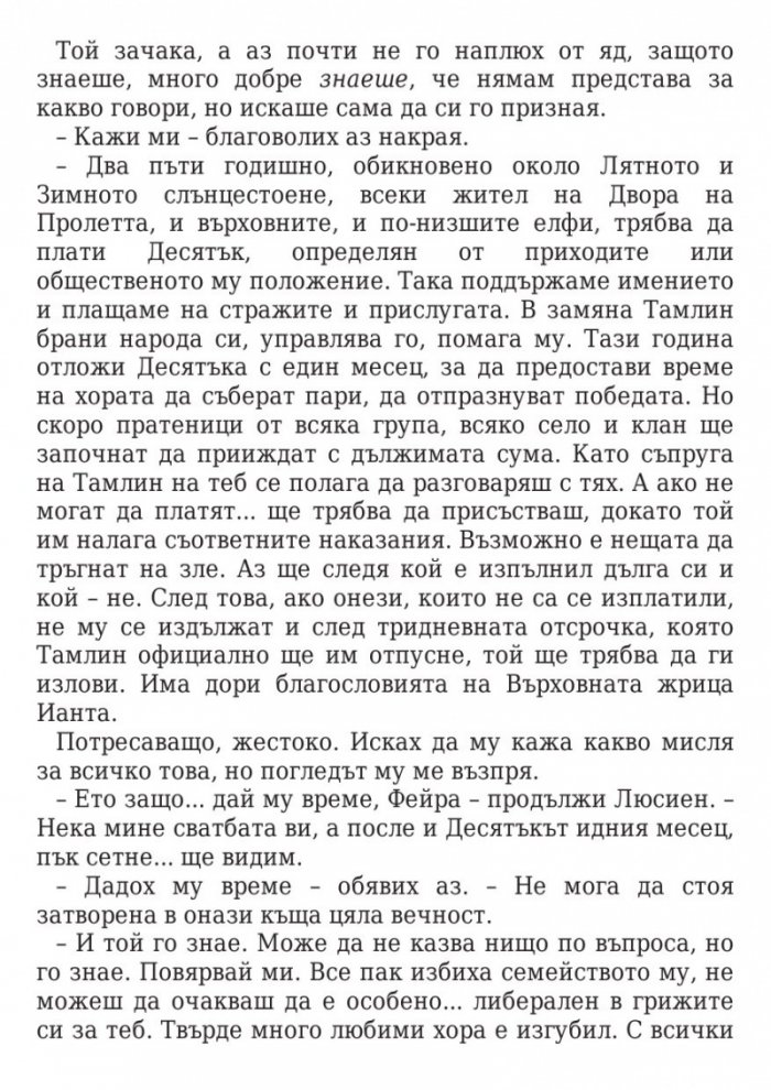 Двор от мъгла и ярост кн.2