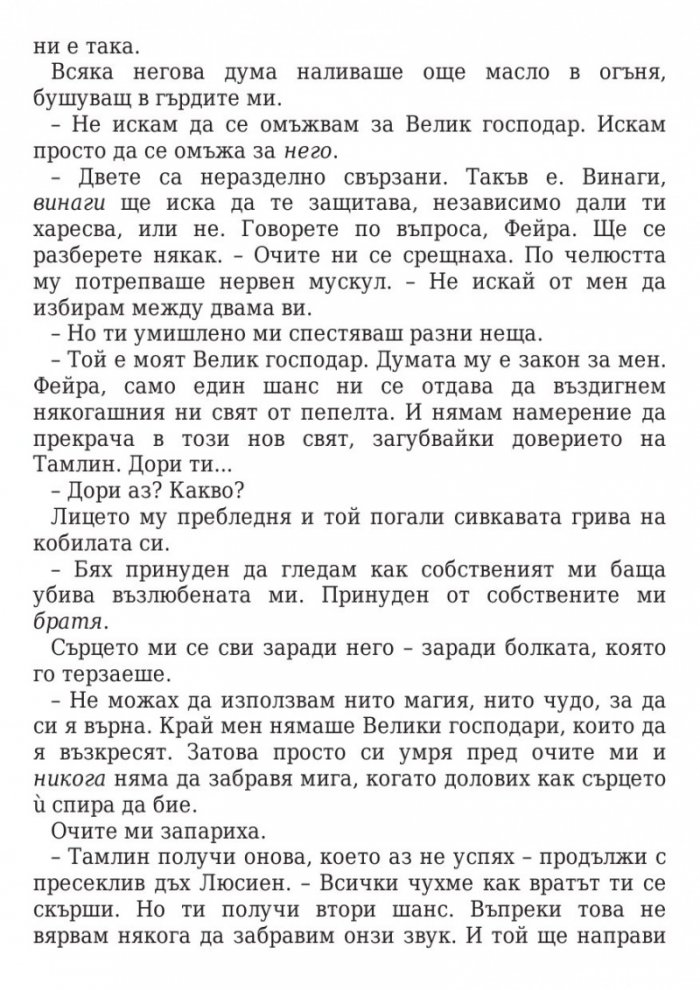 Двор от мъгла и ярост кн.2