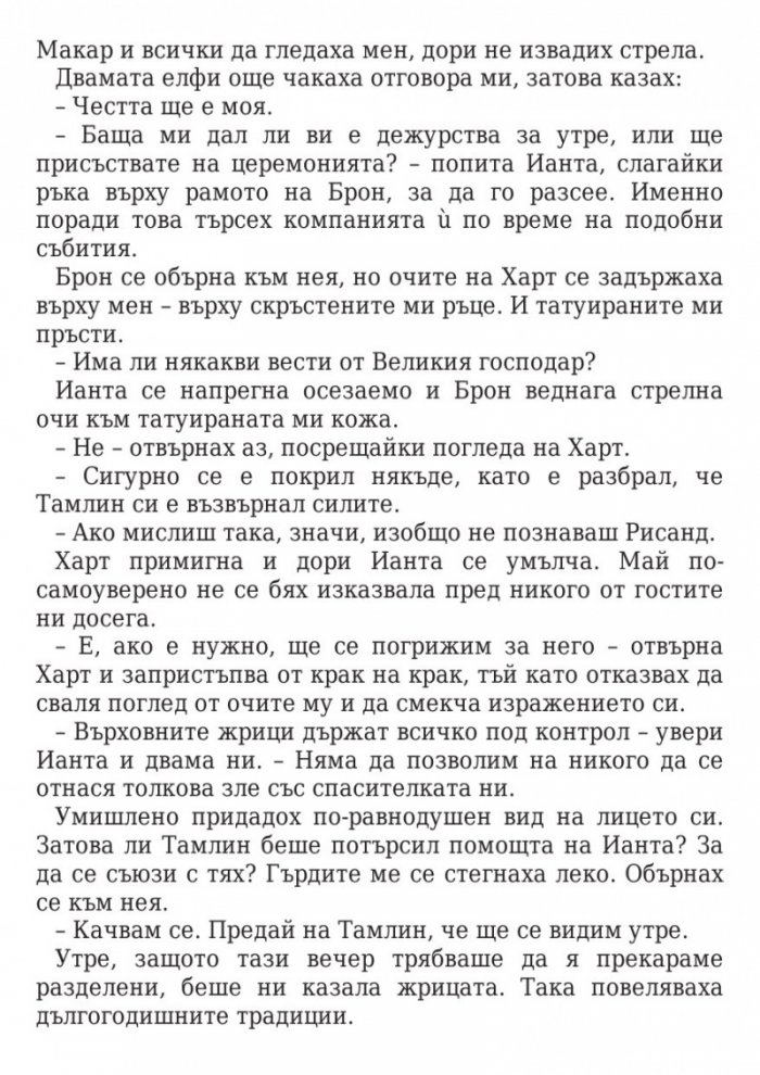 Двор от мъгла и ярост кн.2